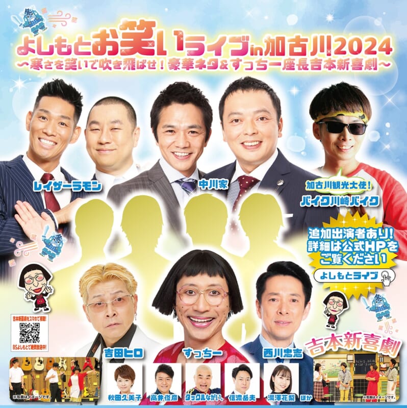 よしもと お笑いライブ in 加古川2024 画像